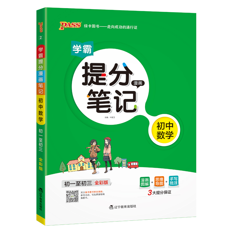 （PASS）25版提分笔记--2.初中数学（通用版）