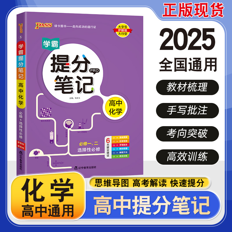 （PASS）25版提分笔记--5.高中化学（通用版）·新教材