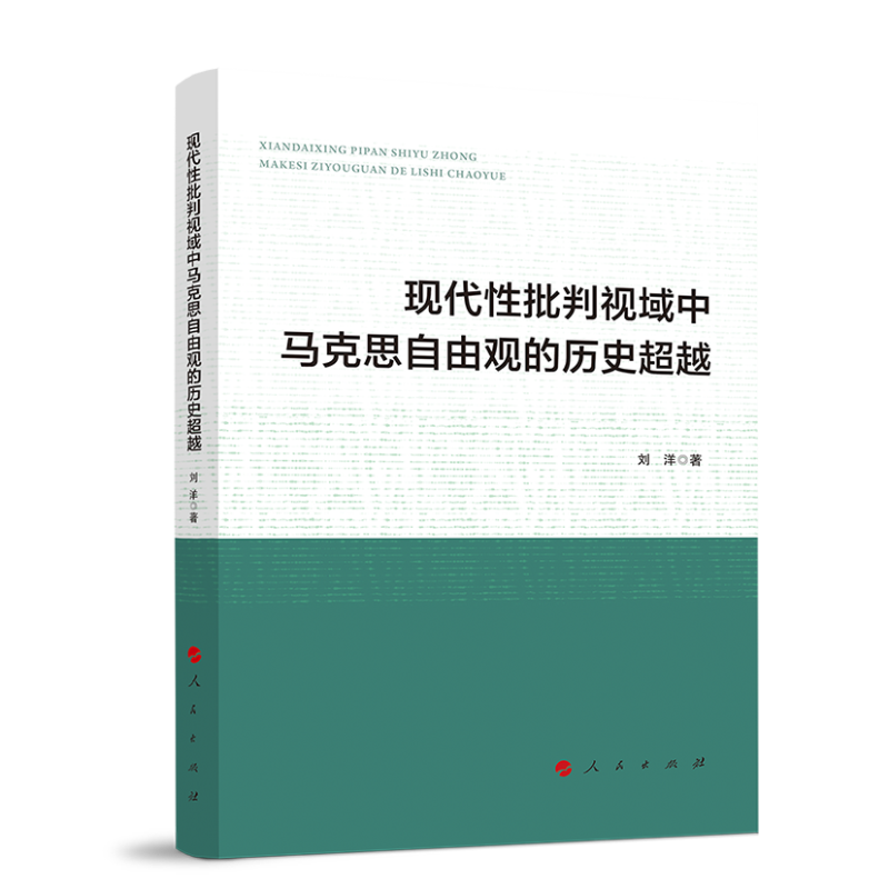 现代性批判视域中马克思自由观的历史超越
