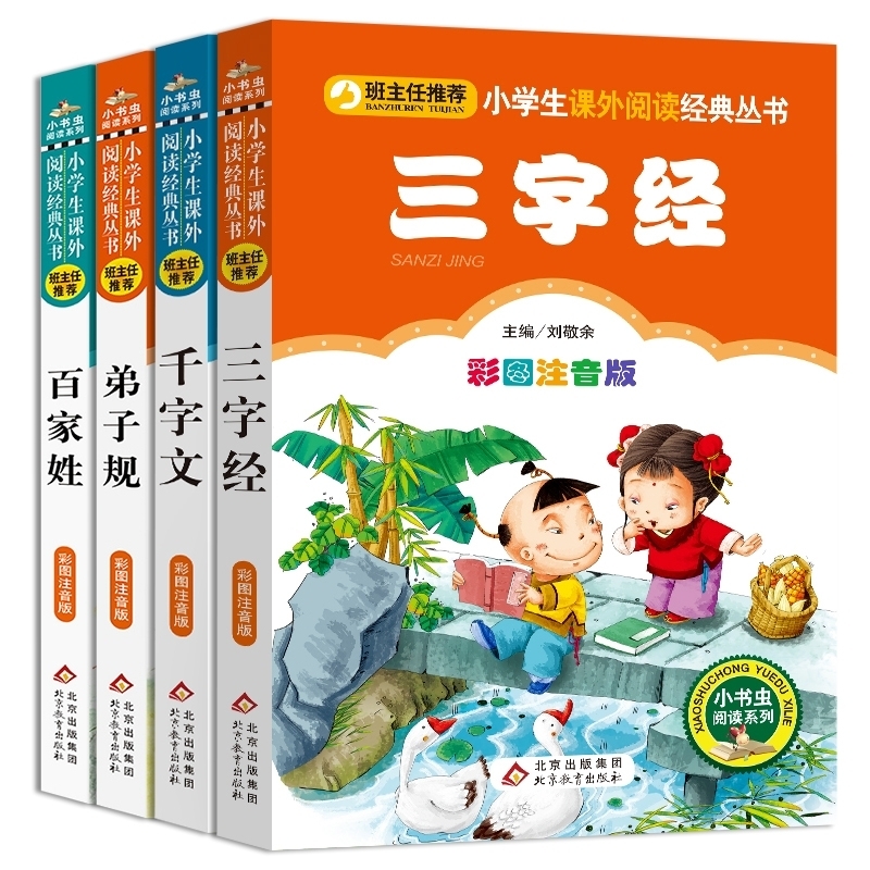 三字经+百家姓+弟子规+千字文 彩图注音版全新版  共4册