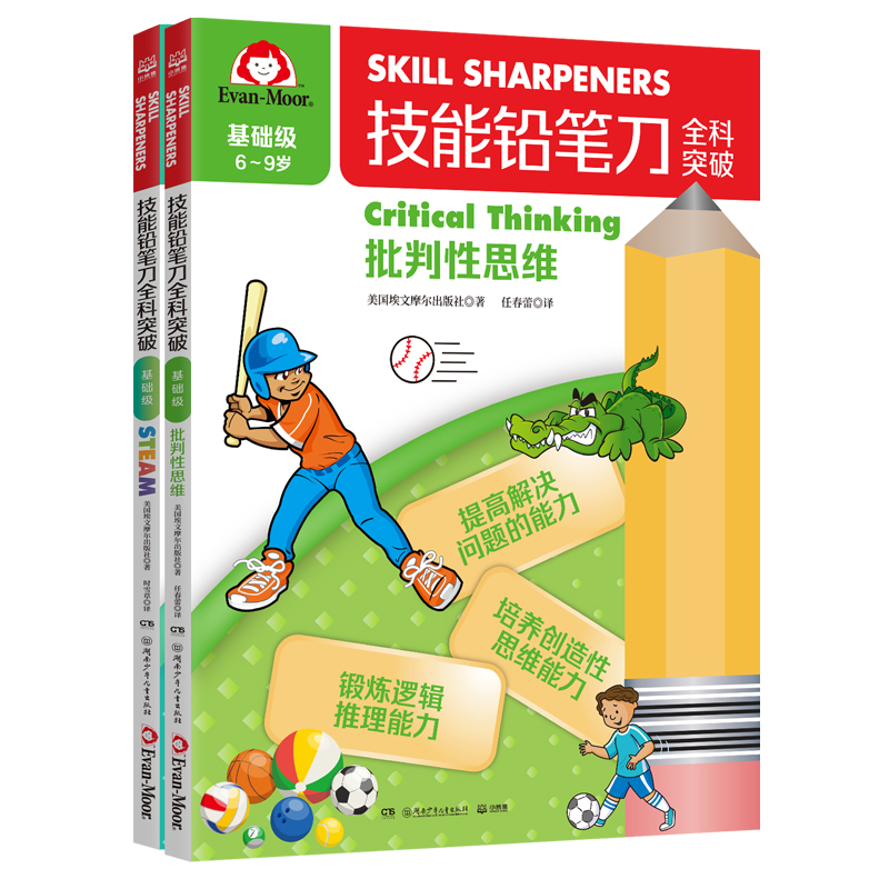 技能铅笔刀全科突破.基础级 思维启蒙（2册）