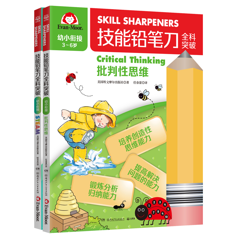 技能铅笔刀全科突破. 幼小衔接 思维启蒙（2册）