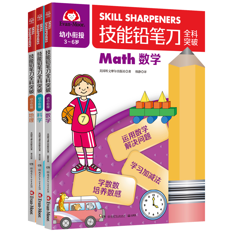 技能铅笔刀全科突破. 幼小衔接 学科启蒙（3册）