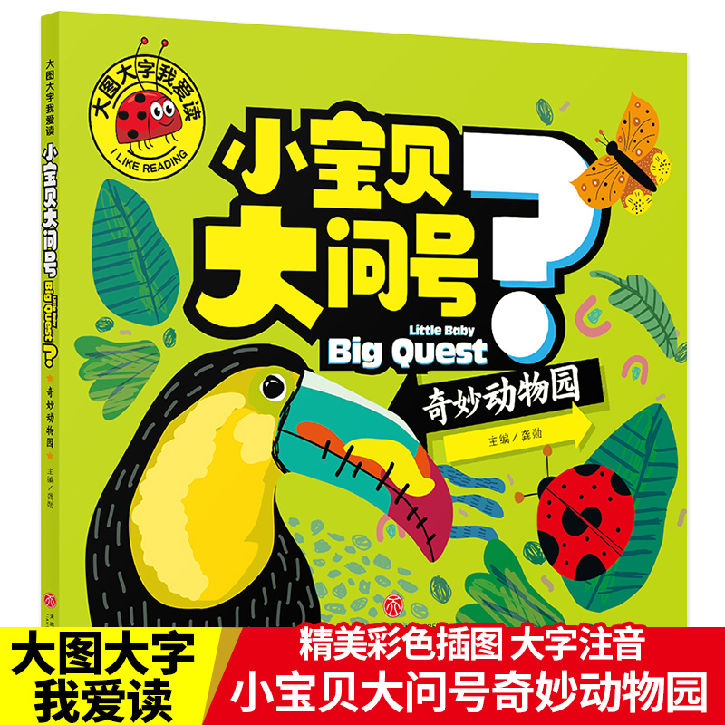 大图大字我爱读-小宝贝大问号（奇妙动物园）