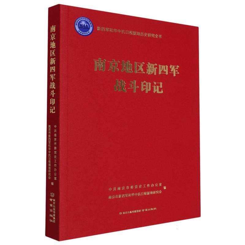 南京地区新四军战斗印记/新四军和华中抗日根据地历史研究全书