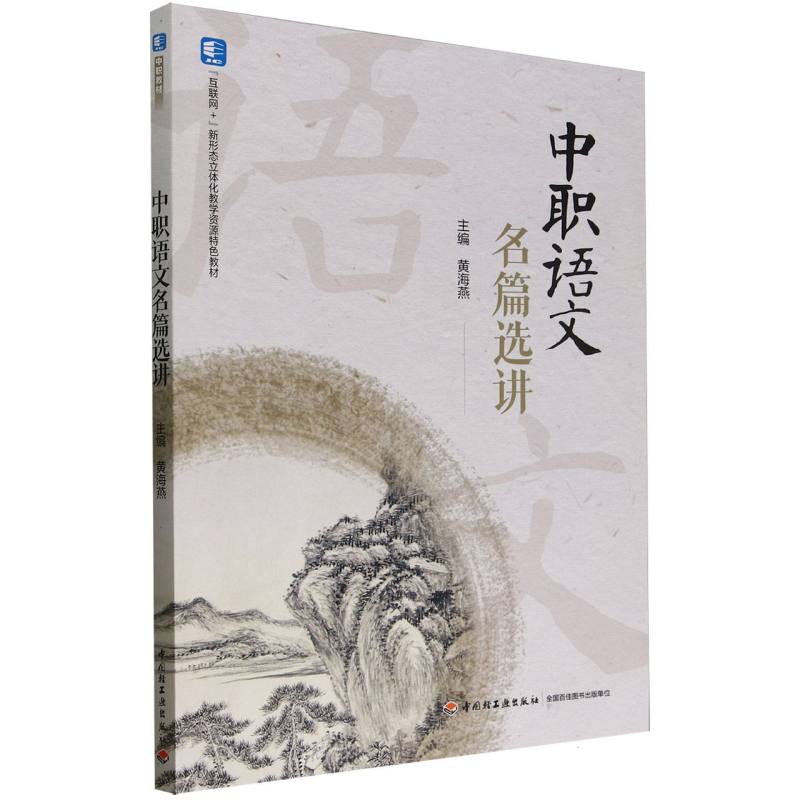 中职语文名篇选讲(互联网+新形态立体化教学资源特色教材)
