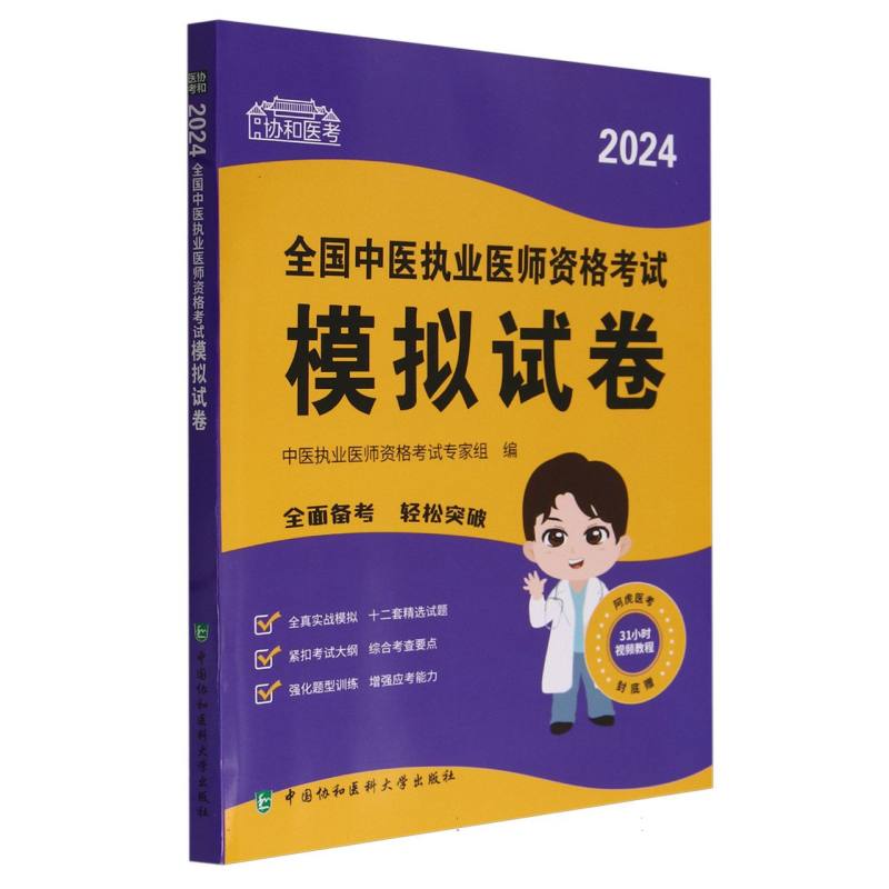 协和医考-2024全国中医执业医师资格考试模拟试卷