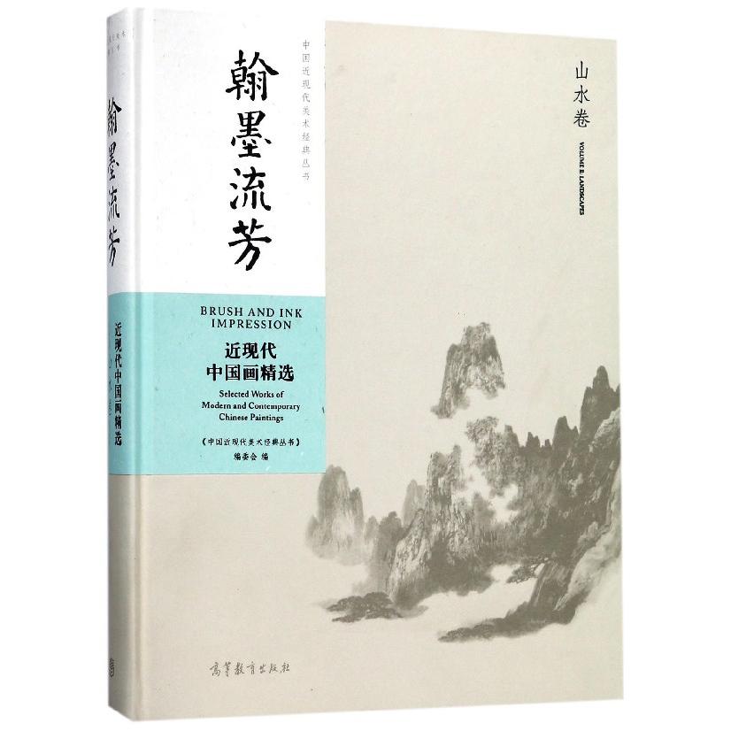 翰墨流芳(近现代中国画精选山水卷)(精)/中国近现代美术经典丛书