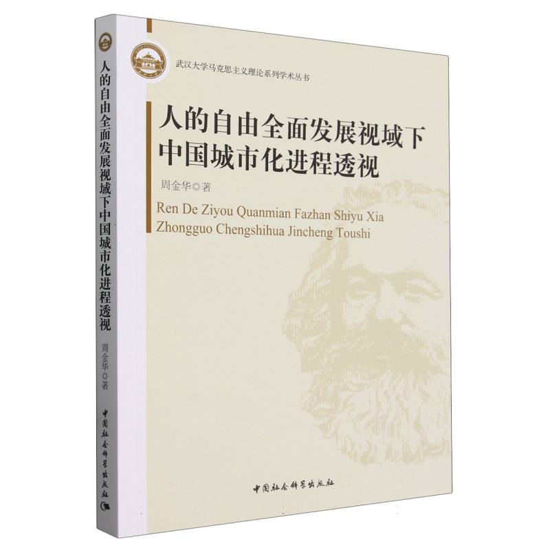 人的自由全面发展视域下中国城市化进程透视/武汉大学马克思主义理论系列学术丛书