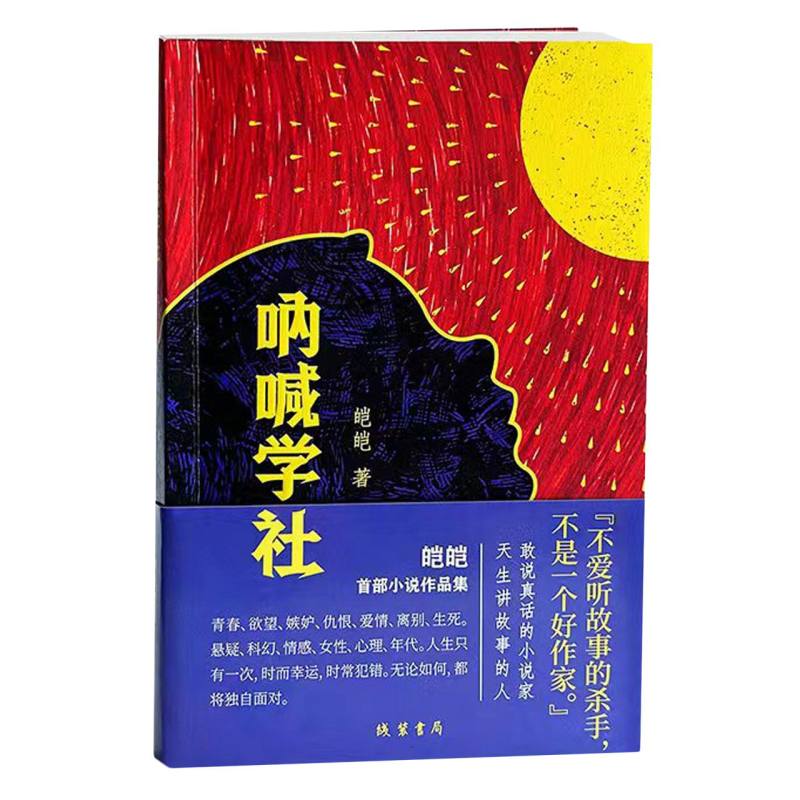 呐喊学社