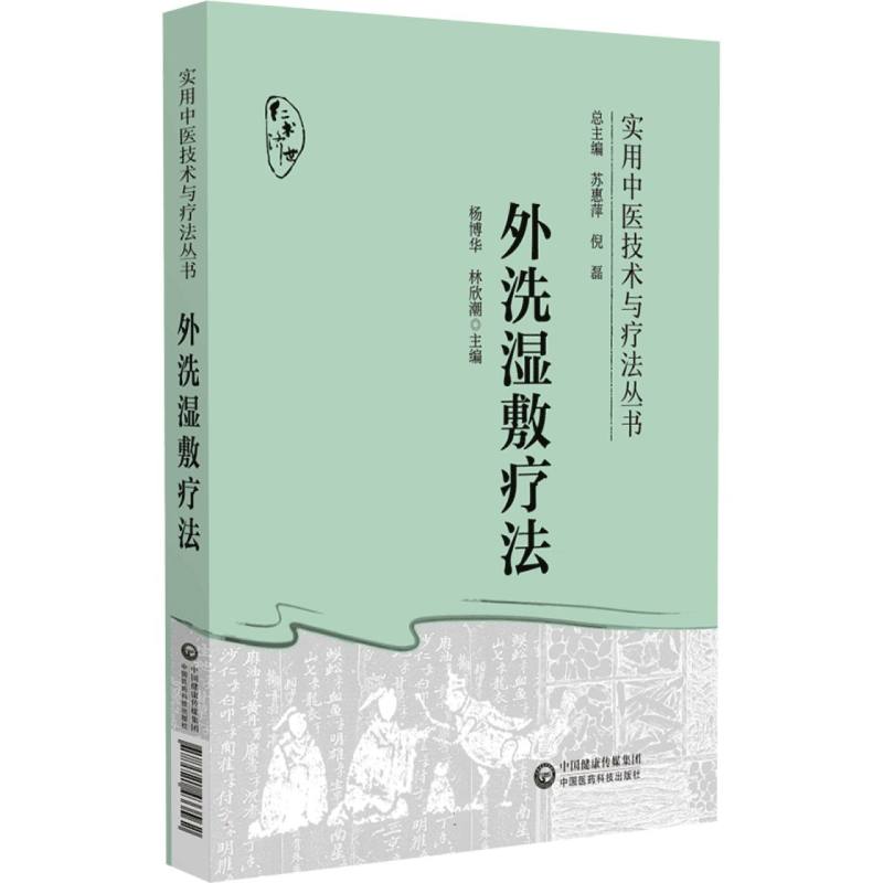 外洗湿敷疗法