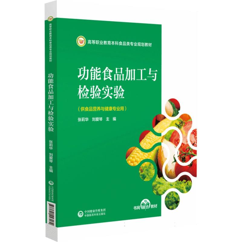 功能食品加工与检验实验(高等职业教育本科食品类专业规划教材)