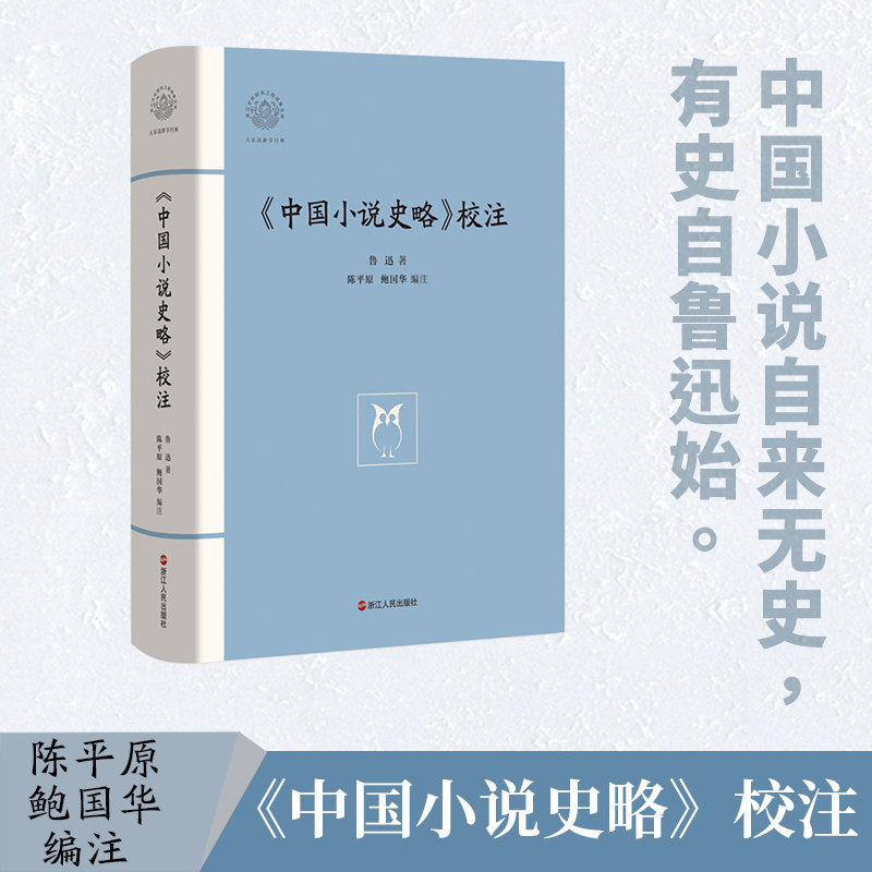 中国小说史略校注(精)/大家读浙学经典/浙江文化研究工程成果文库