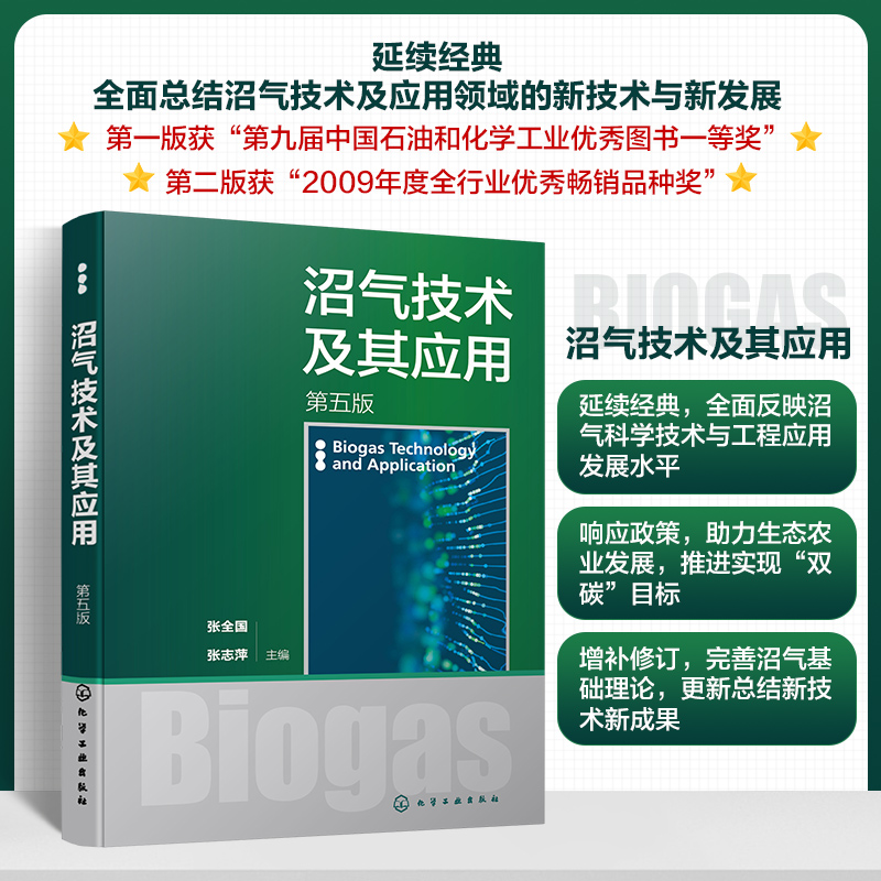 沼气技术及其应用(第五版)