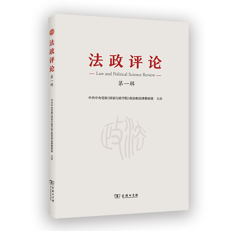 法政评论(第一辑)