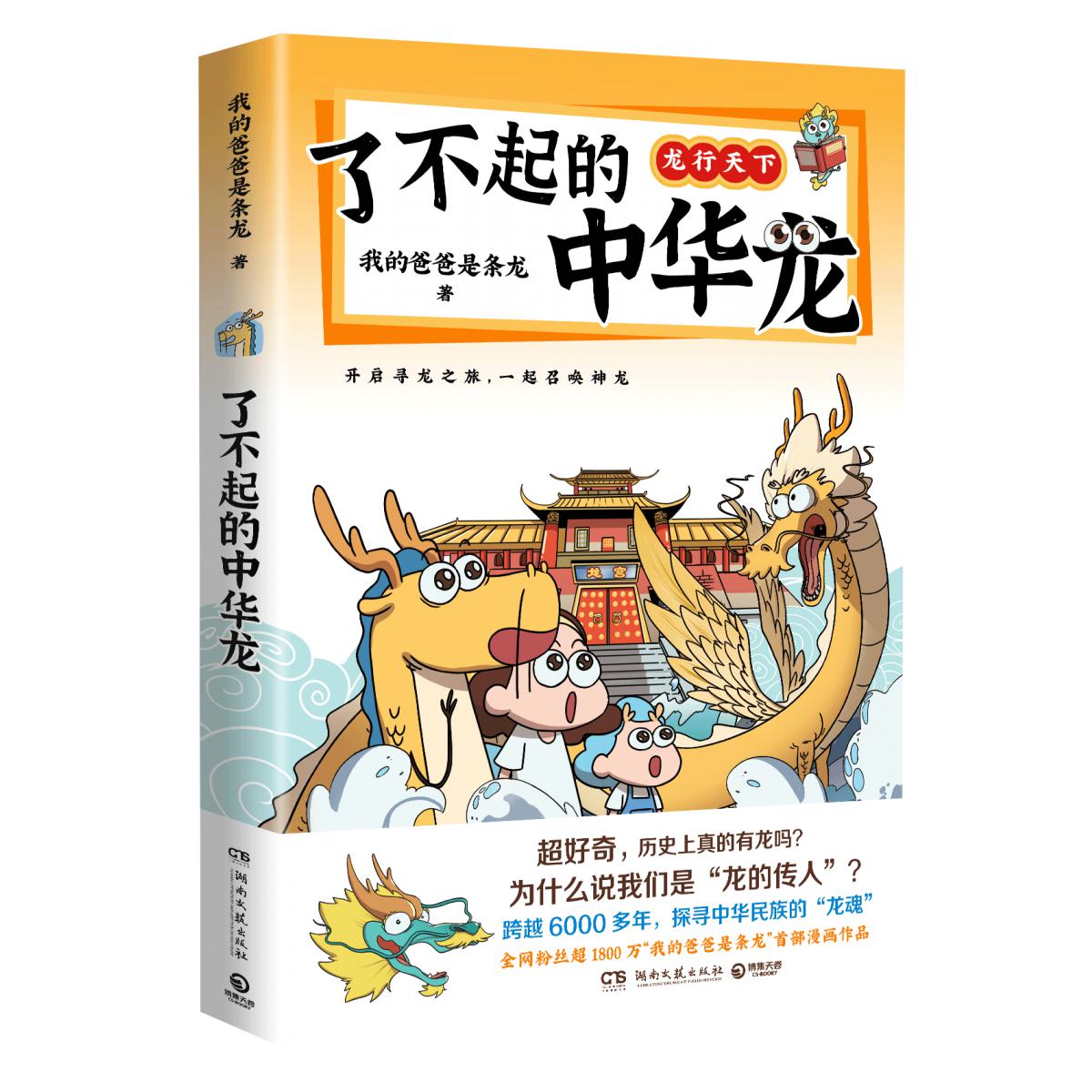 了不起的中华龙
