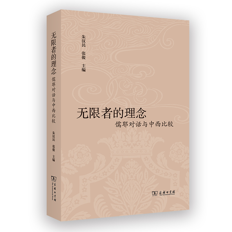 无限者的理念:儒耶对话与中西比较