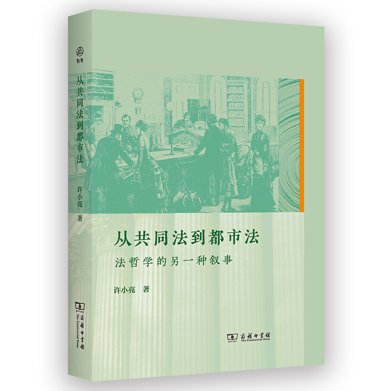 从共同法到都市法：法哲学的另一种叙事