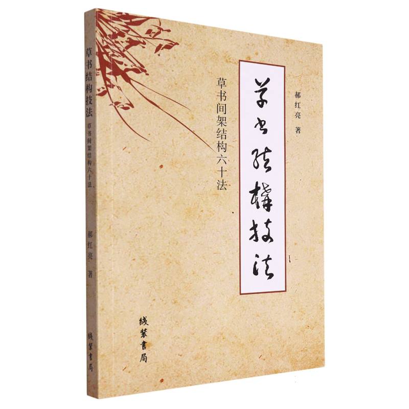 草书结构技法