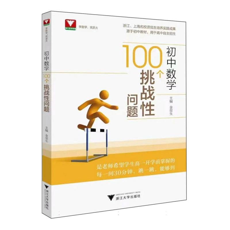 初中数学100个挑战性问题