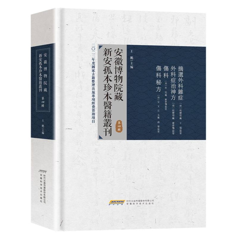 安徽博物院藏新安孤本珍本医籍丛刊 第四辑