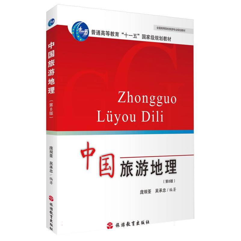 中国旅游地理 第8版