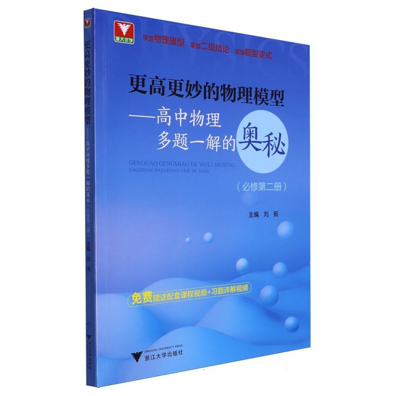 更高更妙的物理模型--高中物理多题一解的奥秘(必修第2册)