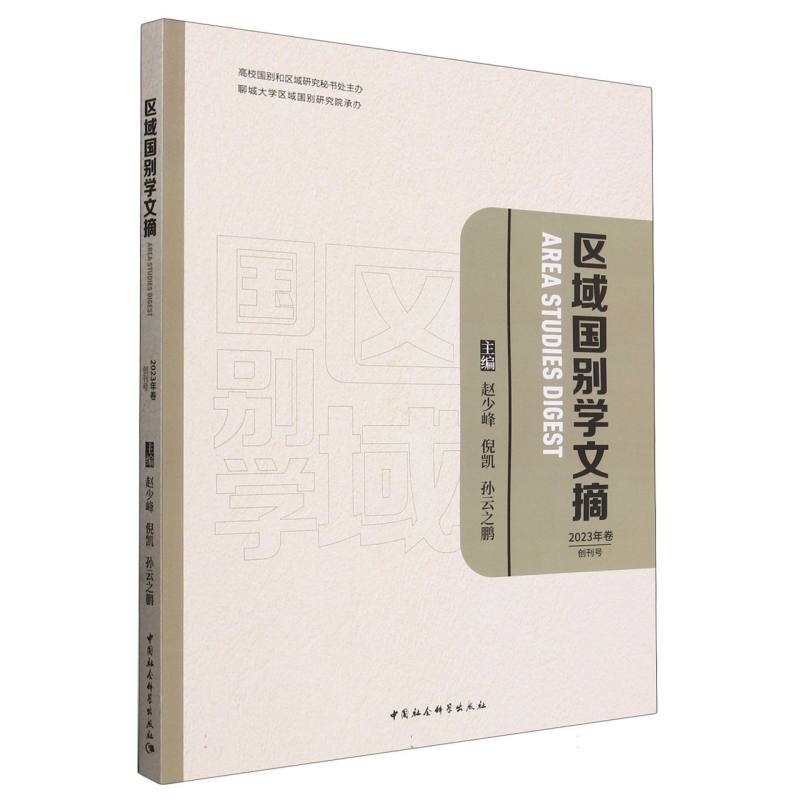 区域国别学文摘(2023年卷创刊号)