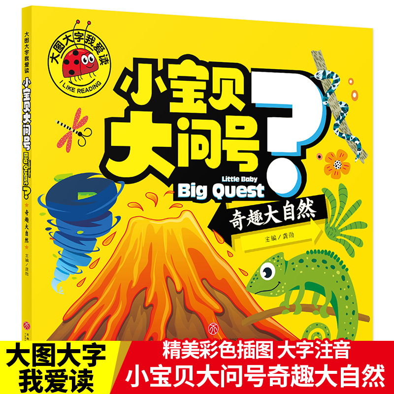 大图大字我爱读-小宝贝大问号（奇趣大自然）