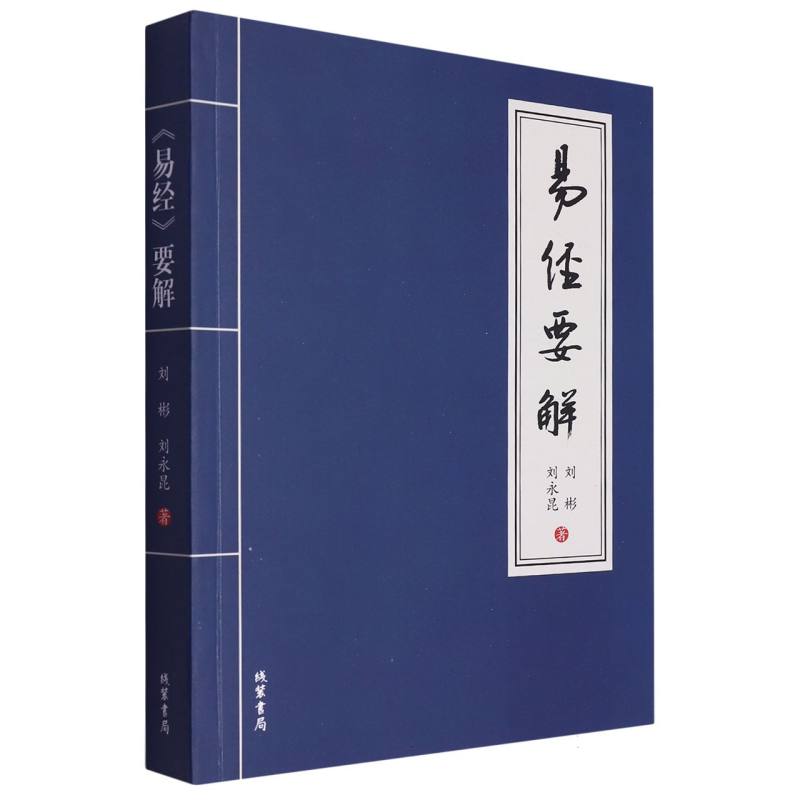 《易经》要解
