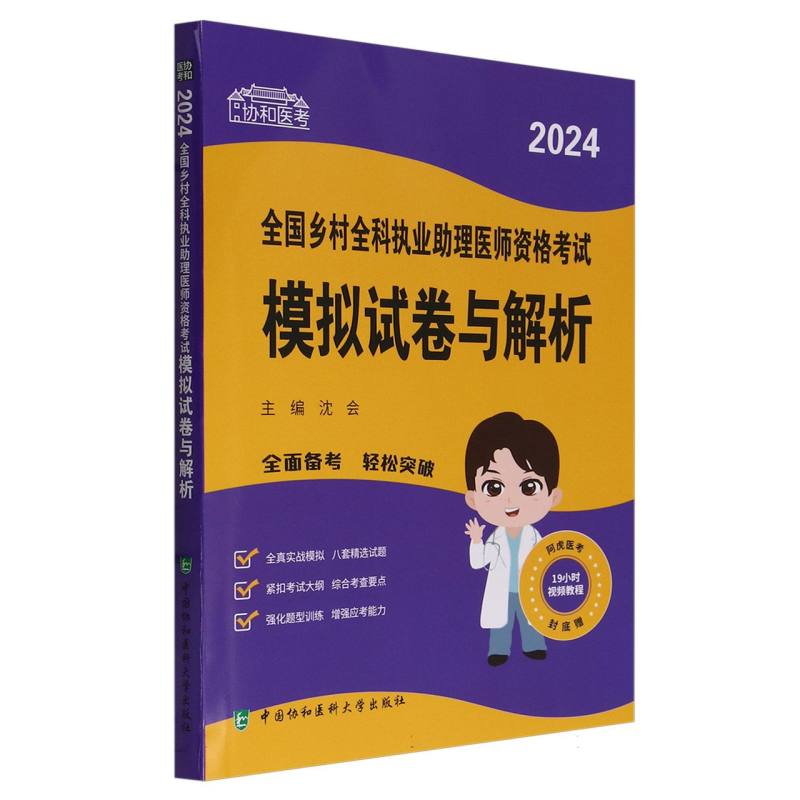 协和医考-2024全国乡村全科执业助理医师资格考试模拟试卷与解析