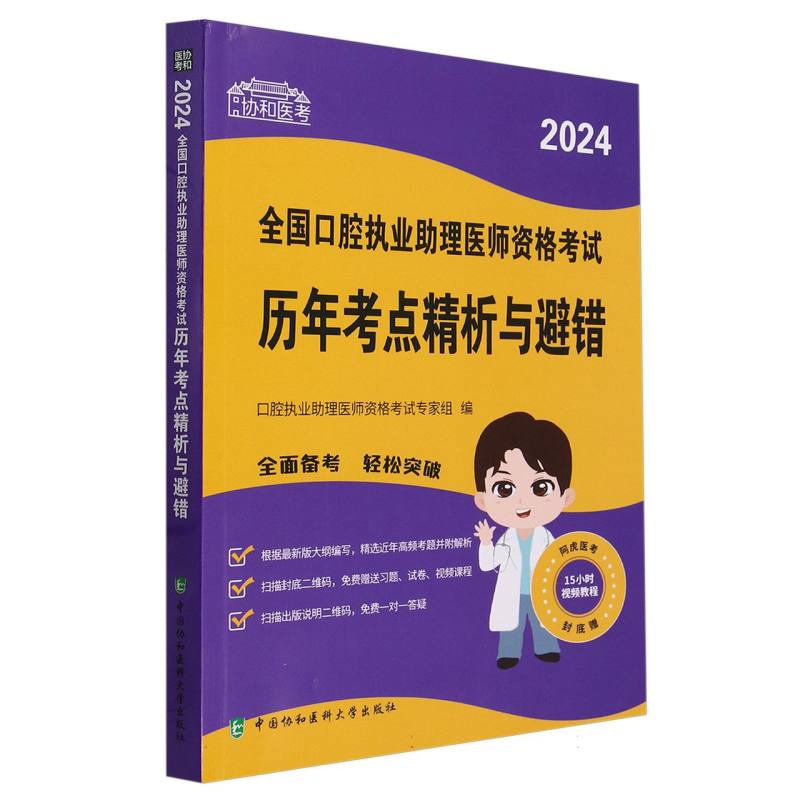 2024全国口腔执业助理医师资格考试历年考点精析与避错