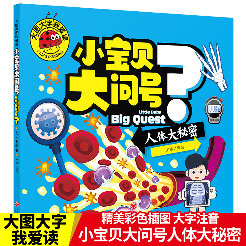大图大字我爱读-小宝贝大问号（人体大秘密）