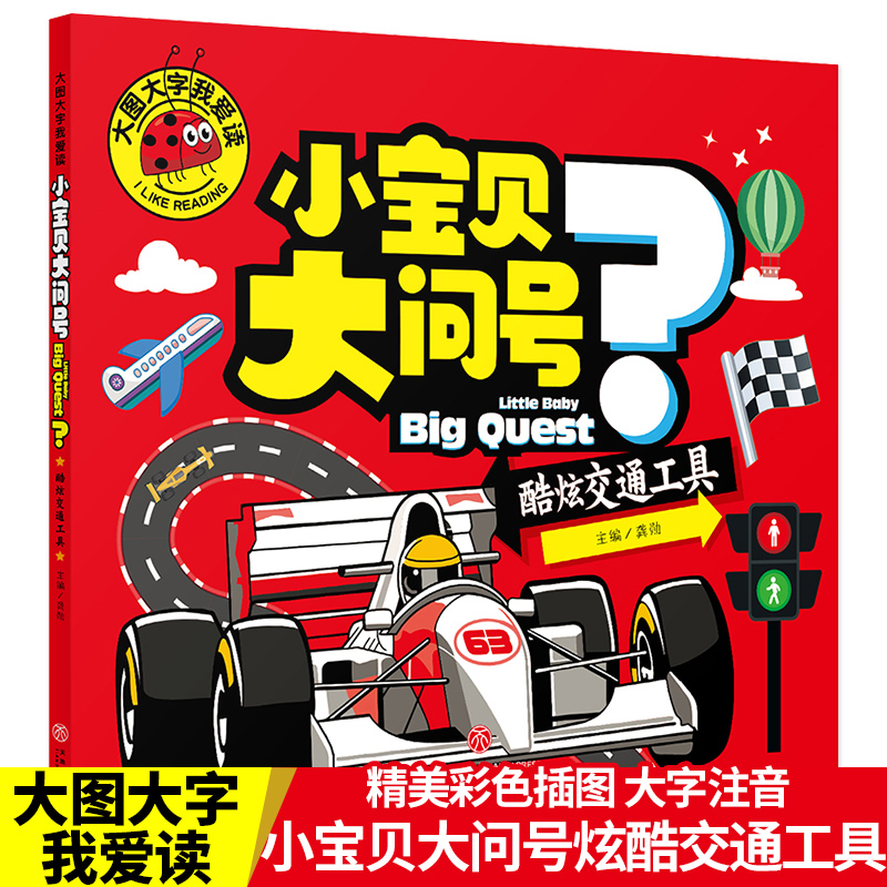大图大字我爱读-小宝贝大问号（酷炫交通工具）