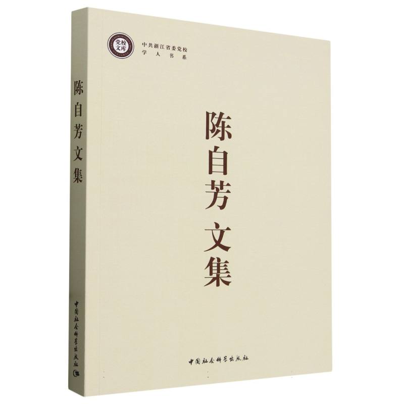 陈自芳文集/中共浙江省委党校学人书系/党校文库