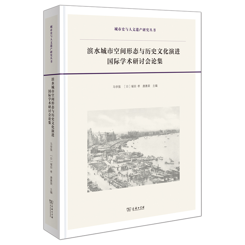 滨水城市空间形态与历史文化演进国际学术研讨会论集