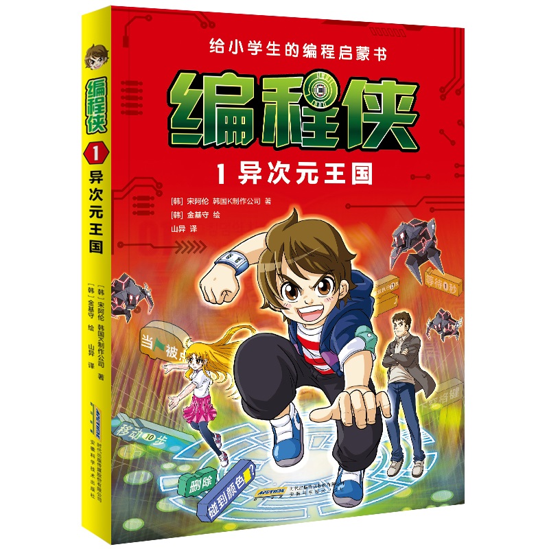 编程侠·1 异次元王国
