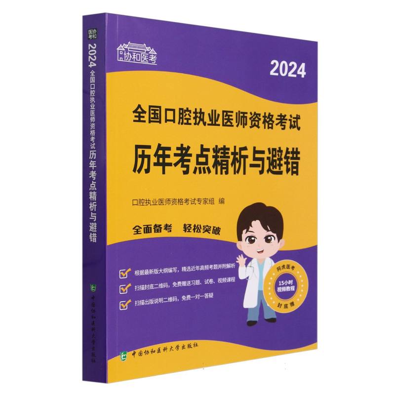 协和医考-2024全国口腔执业医师资格考试历年考点精析与避错