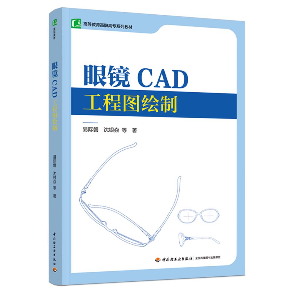 眼镜CAD工程图绘制