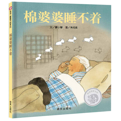 《棉婆婆睡不着》