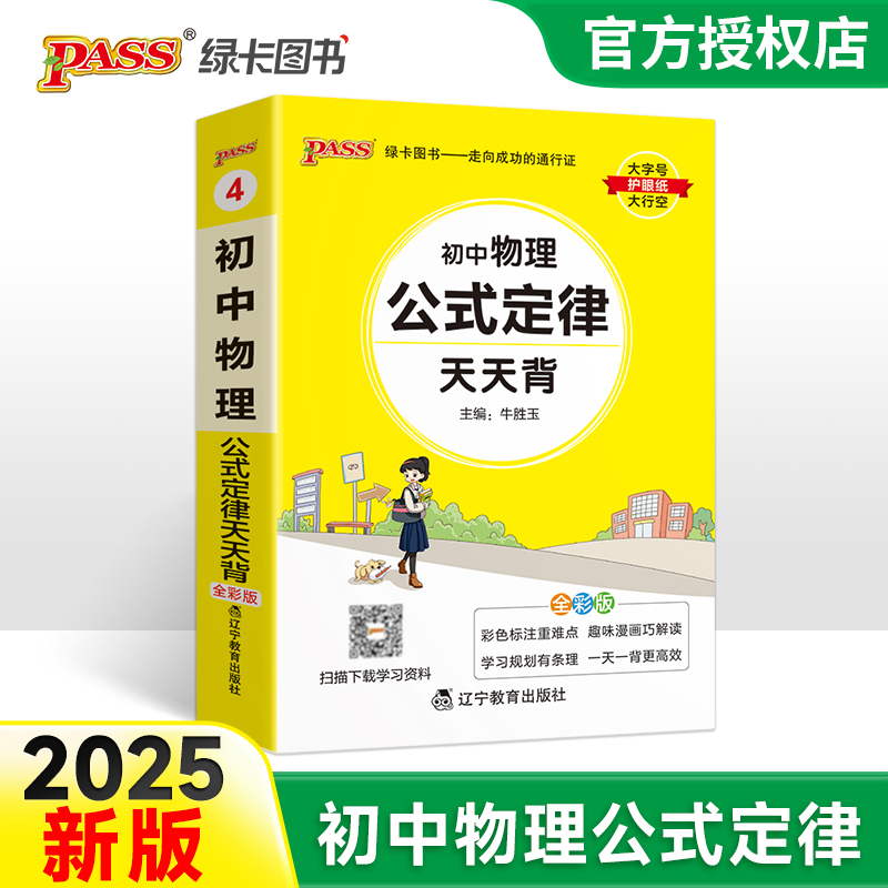 （PASS）25版天天背--4.初中物理公式定律（通用版）