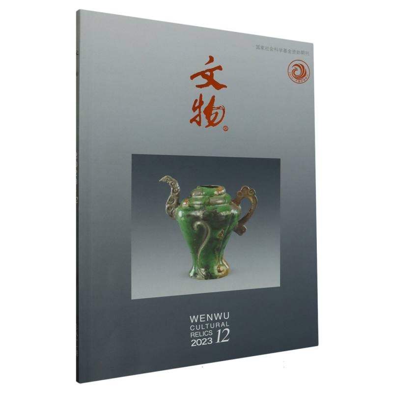 《文物》2023年第12期