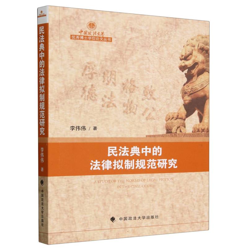 民法典中的法律拟制规范研究/中国政法大学优秀博士学位论文丛书