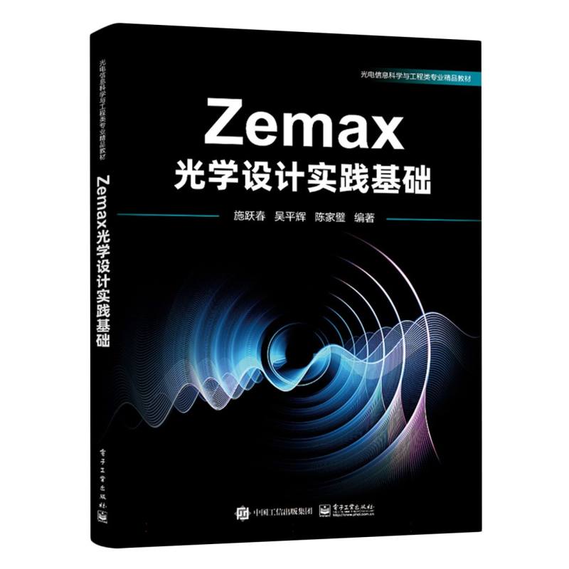 Zemax光学设计实践基础
