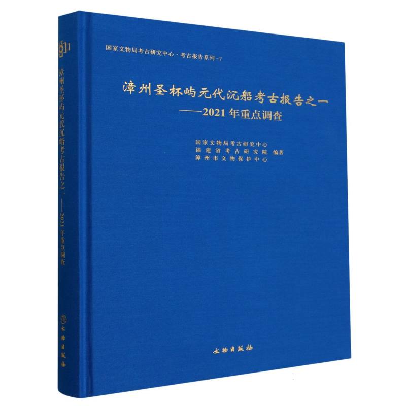 漳州圣杯屿元代沉船考古报告之一——2021年重点调查