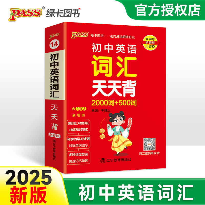 （PASS）25版天天背--14.初中英语词汇（通用版）