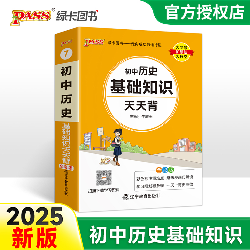 （PASS）25版天天背--7.初中历史基础知识（通用版）