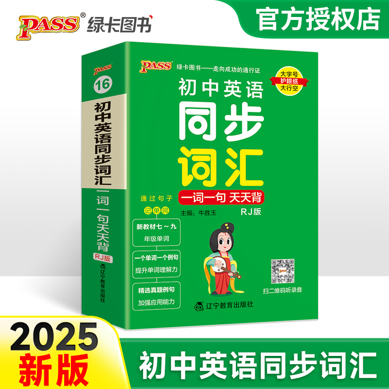 （PASS）25版天天背--16.初中英语同步词汇一词一句（人教版）