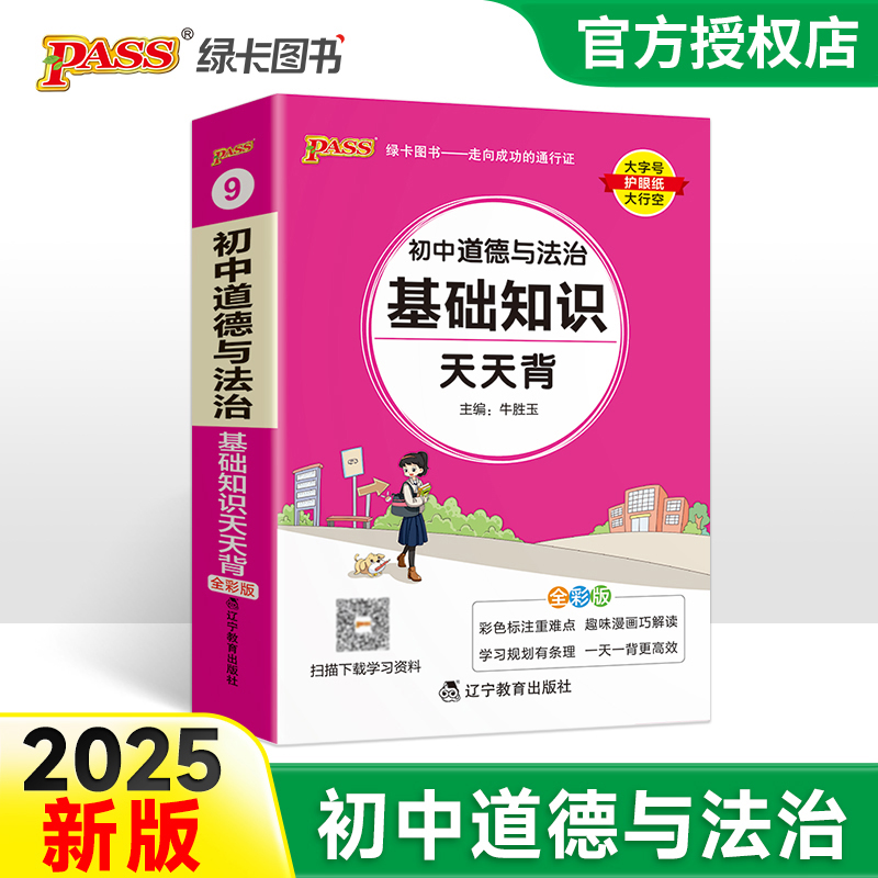 （PASS）25版天天背--9.初中道德与法治基础知识（通用版）
