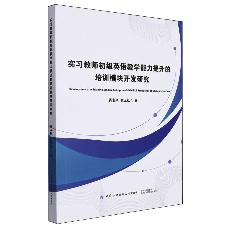 实习教师初级英语教学能力提升的培训模块开发研究